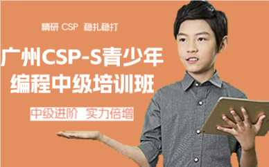 廣州CSP-S青少年編程中級(jí)培訓(xùn)班
