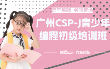 廣州CSP-J青少年編程初級(jí)培訓(xùn)班