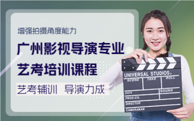 廣州影視導演專業(yè)藝考培訓課程