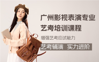 廣州影視表演專業(yè)藝考培訓課程