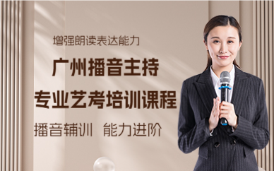 廣州播音主持專業(yè)藝考培訓課程