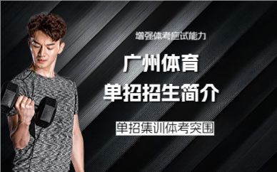 广州体育单招招生简介