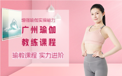 廣州瑜伽教練課程