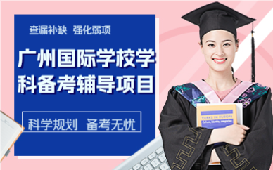 廣州國際學(xué)校學(xué)科備考輔導(dǎo)項目