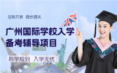 廣州國際學(xué)校入學(xué)備考輔導(dǎo)項目