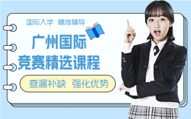 廣州國際競賽精選課程