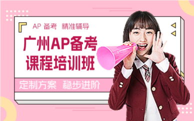 廣州AP備考課程培訓(xùn)班