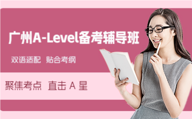 廣州A-Level備考輔導(dǎo)班