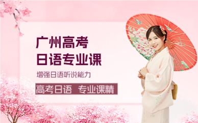 廣州高考日語專業(yè)課