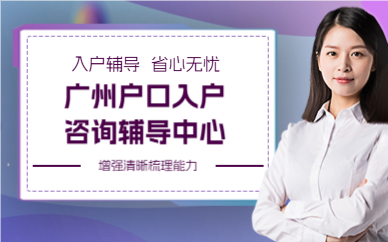 廣州戶口入戶咨詢輔導(dǎo)中心