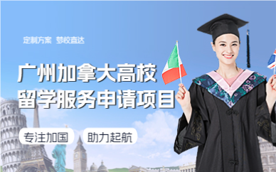 广州加拿大高校留学服务申请项目