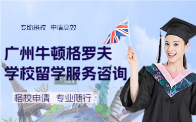 广州牛顿格罗夫学校留学服务咨询