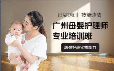 廣州母嬰護(hù)理師專(zhuān)業(yè)培訓(xùn)班