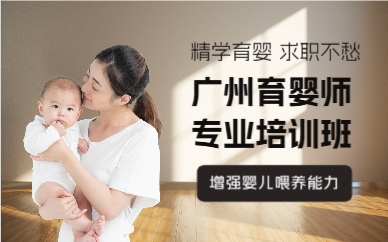 廣州育嬰師專(zhuān)業(yè)培訓(xùn)班