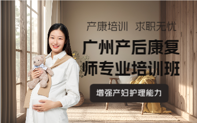 廣州產(chǎn)后康復(fù)師專(zhuān)業(yè)培訓(xùn)班