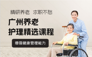廣州養(yǎng)老護(hù)理精選課程
