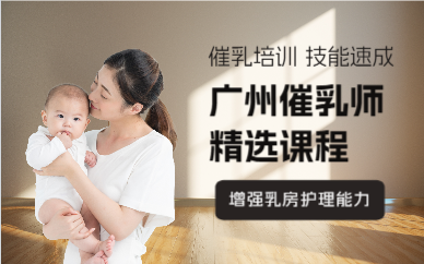 廣州催乳師精選課程