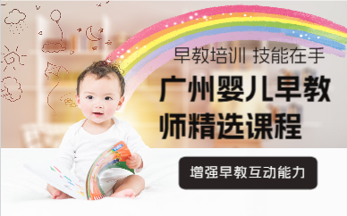 廣州嬰兒早教師精選課程