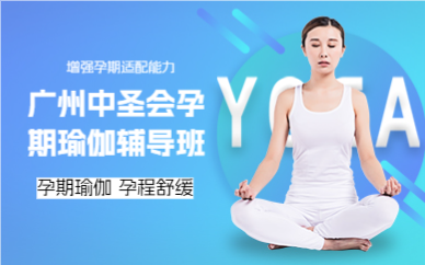 廣州中圣會(huì)孕期瑜伽輔導(dǎo)班