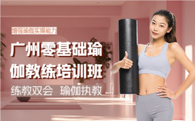 廣州零基礎(chǔ)瑜伽教練培訓(xùn)班