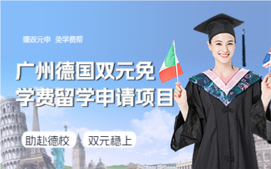 广州德国双元免学费留学申请项目