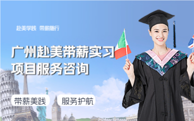 广州赴美带薪实习项目服务咨询