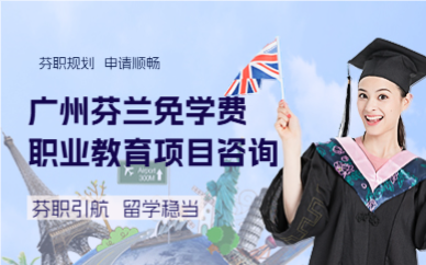广州芬兰免学费职业教育项目咨询