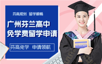 广州芬兰高中免学费留学申请