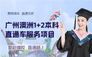 广州澳洲1+2本科直通车服务项目