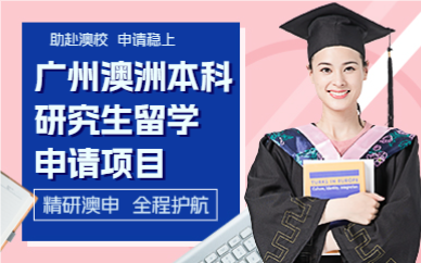 广州澳洲本科研究生留学申请项目