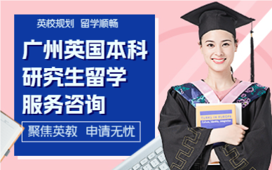 广州英国本科研究生留学服务咨询