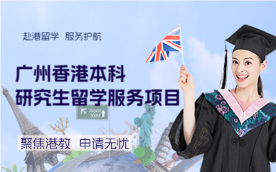 广州香港本科研究生留学服务项目