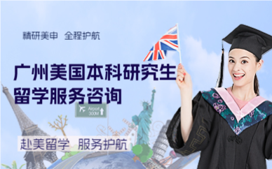 广州美国本科研究生留学服务咨询