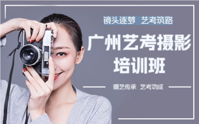 广州艺考摄影培训班