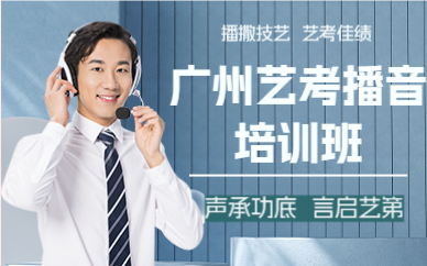 广州艺考播音培训班