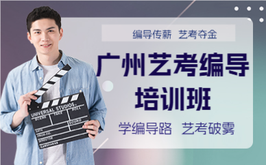 广州艺考编导培训班