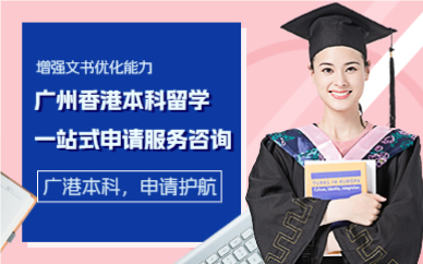 广州香港本科留学一站式申请服务咨询