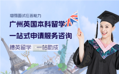 广州英国本科留学一站式申请服务咨询
