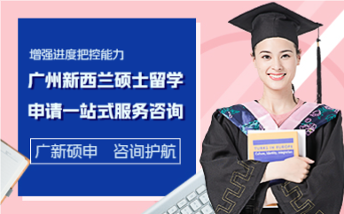 广州新西兰硕士留学申请一站式服务咨询