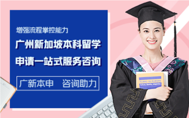 广州新加坡本科留学申请一站式服务咨询