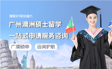 广州澳洲硕士留学一站式申请服务咨询