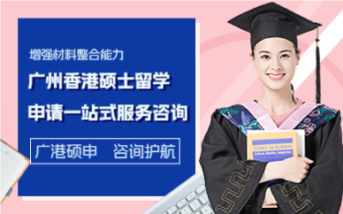 广州香港硕士留学申请一站式服务咨询
