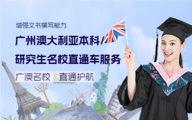 广州澳大利亚本科/研究生名校直通车服务