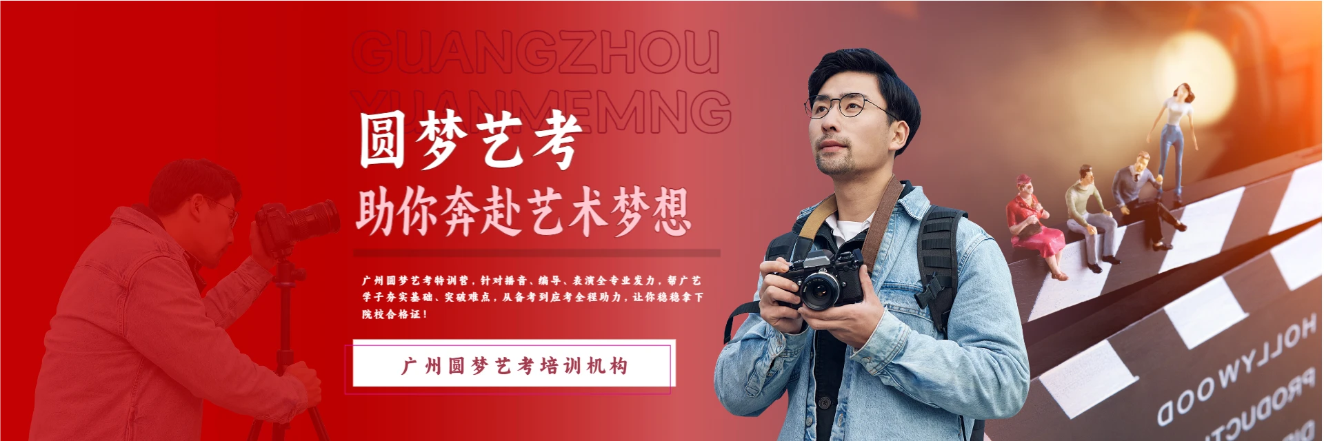  广州圆梦艺考培训机构