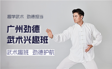 广州劲德武术兴趣班