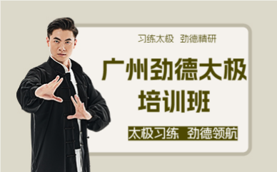 广州劲德太极培训班