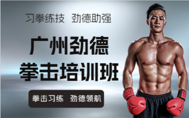 广州劲德拳击培训班