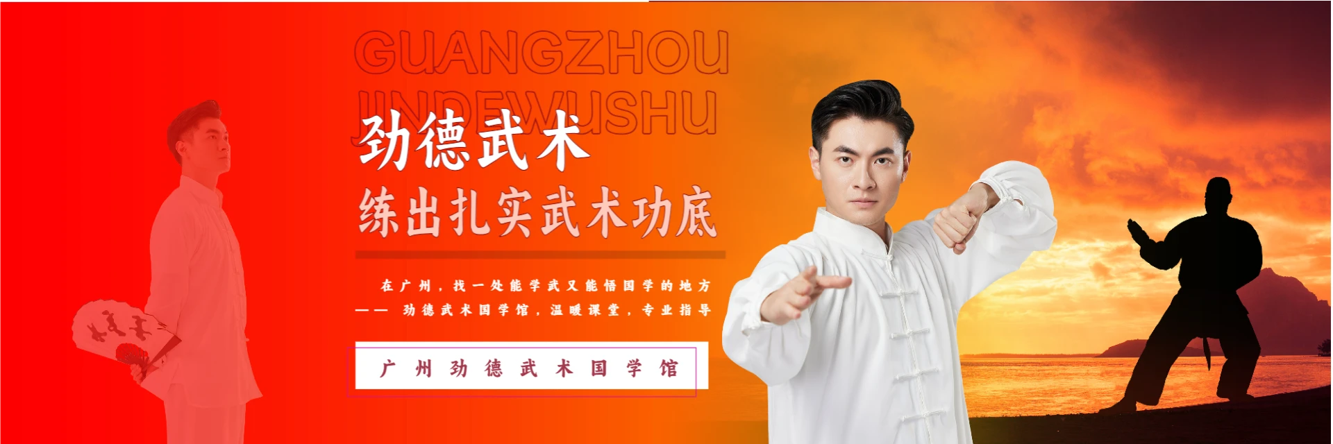 广州劲德武术国学馆