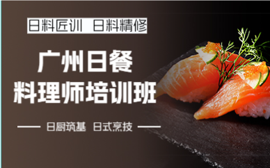 廣州日餐料理師培訓(xùn)班