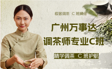 廣州萬事達(dá)調(diào)茶師專業(yè)C班